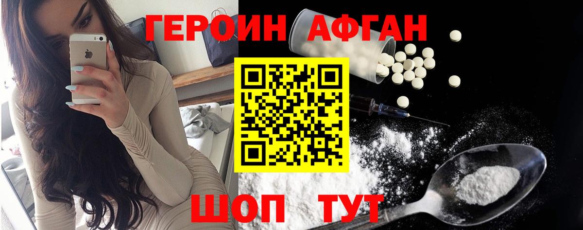 ГЕРОИН афганец Алатырь